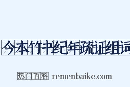 今本竹书纪年疏证组词是什么意思的图片